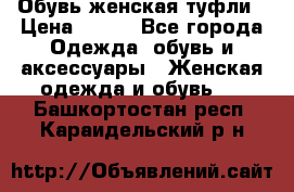 Обувь женская туфли › Цена ­ 500 - Все города Одежда, обувь и аксессуары » Женская одежда и обувь   . Башкортостан респ.,Караидельский р-н